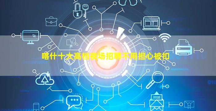 聊城夜场招聘