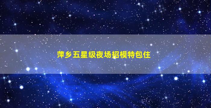 青岛夜总会招聘